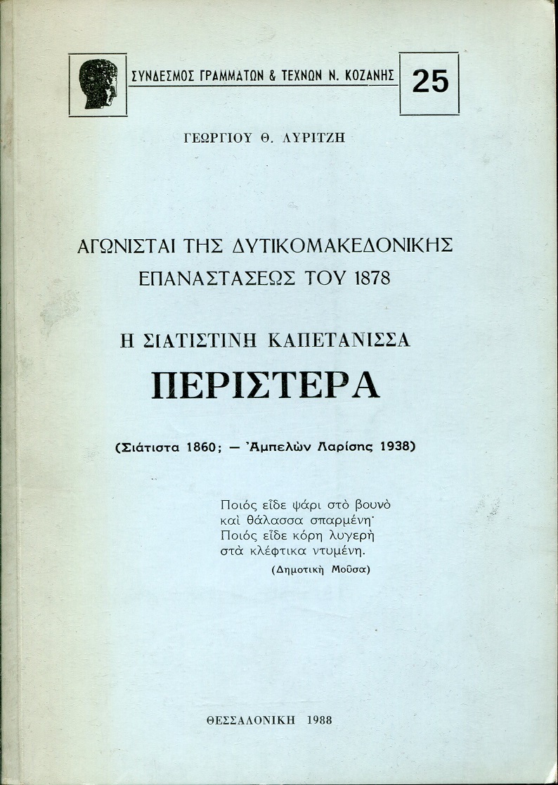 Αγωνισταί της δυτικομακεδονικής επαναστάσεως του 1878,  Σιατιστινή καπετάνισσα Περιστέρα.