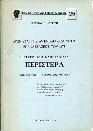 Αγωνισταί της δυτικομακεδονικής επαναστάσεως του 1878,  Σιατιστινή καπετάνισσα Περιστέρα.