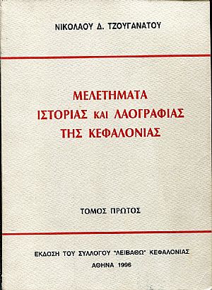 Μελετήματα ιστορίας και λαογραφίας της Κεφαλονιάς, τόμος Α΄