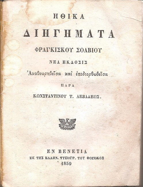 Ηθικά Διηγήματα Φραγκίσκου Σοαβίου. Νέα έκδοσις Αναθεωρηθείσα και επιδιορθωθείσα παρά  Κωνσταντίνου Τ. Λεβαδέως