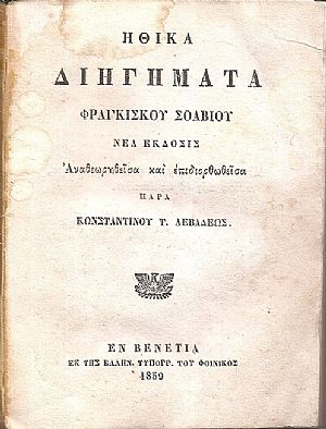 Ηθικά Διηγήματα Φραγκίσκου Σοαβίου. Νέα έκδοσις Αναθεωρηθείσα και επιδιορθωθείσα παρά  Κωνσταντίνου Τ. Λεβαδέως