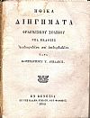 Ηθικά Διηγήματα Φραγκίσκου Σοαβίου. Νέα έκδοσις Αναθεωρηθείσα και επιδιορθωθείσα παρά  Κωνσταντίνου Τ. Λεβαδέως