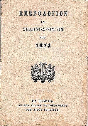 Ημερολόγιον και Σεληνοδρόμιον του 1875