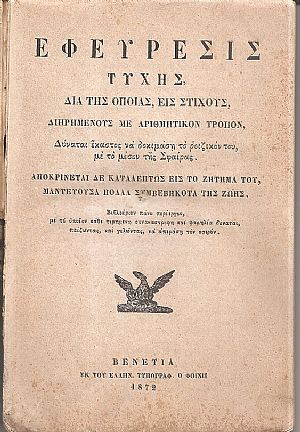 Εφεύρεσις Τύχης, διά τής οποίας, εις στίχους, διηρημένους με αριθμητικὸν τρόπον, Δύναται έκαστος να δοκιμάσῃ το ροιζικόν του, με το μέσον τής Σφαίρας