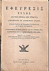 Εφεύρεσις Τύχης, διά τής οποίας, εις στίχους, διηρημένους με αριθμητικὸν τρόπον, Δύναται έκαστος να δοκιμάσῃ το ροιζικόν του, με το μέσον τής Σφαίρας