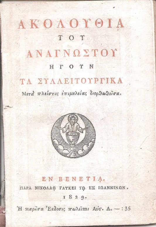 ΑΚΟΛΟΥΘΙΑ του Αναγνώστου ήγουν τα Συλλειτουργικά, μετά πλείστης  επιμελείας διορθωθείσα