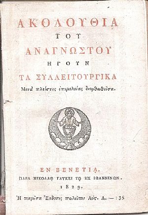 ΑΚΟΛΟΥΘΙΑ του Αναγνώστου ήγουν τα Συλλειτουργικά, μετά πλείστης  επιμελείας διορθωθείσα
