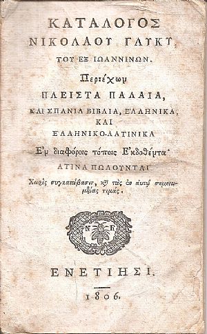 ΚΑΤΑΛΟΓΟΣ ΝΙΚΟΛΑΟΥ ΓΛΥΚΥ ΤΟΥ ΕΞ ΙΩΑΝΝΙΝΩΝ, Περιέχων πλείστα παλαιά, και σπάνια βιβλία, Ελληνικά και Ελληνικο-Λατινικά