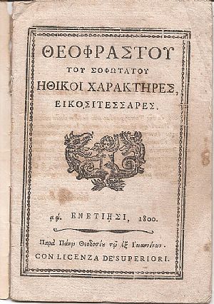 ΘΕΟΦΡΑΣΤΟΥ ΤΟΥ ΣΟΦΩΤΑΤΟΥ, Ηθικοί χαρακτήρες, εικοσιτέσσαρες
