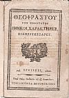 ΘΕΟΦΡΑΣΤΟΥ ΤΟΥ ΣΟΦΩΤΑΤΟΥ, Ηθικοί χαρακτήρες, εικοσιτέσσαρες