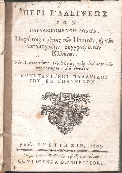 Περί ελλείψεως των παραλειπομένων φωνών. Παρά τοις αρίστοις των Ποιητών, και των καταλογάδην συγγραψάντων Ελλήνων