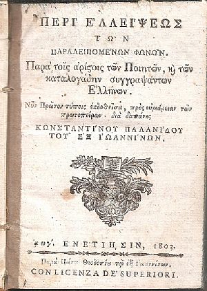 Περί ελλείψεως των παραλειπομένων φωνών. Παρά τοις αρίστοις των Ποιητών, και των καταλογάδην συγγραψάντων Ελλήνων