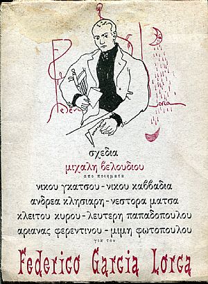 Σχέδια Μιχάλη Βελούδιου από ποιήματα για τον Federico Garcia Lorca