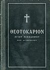 Θεοτοκάριον νέον ποικίλον και ωραιότατον οκτώηχον