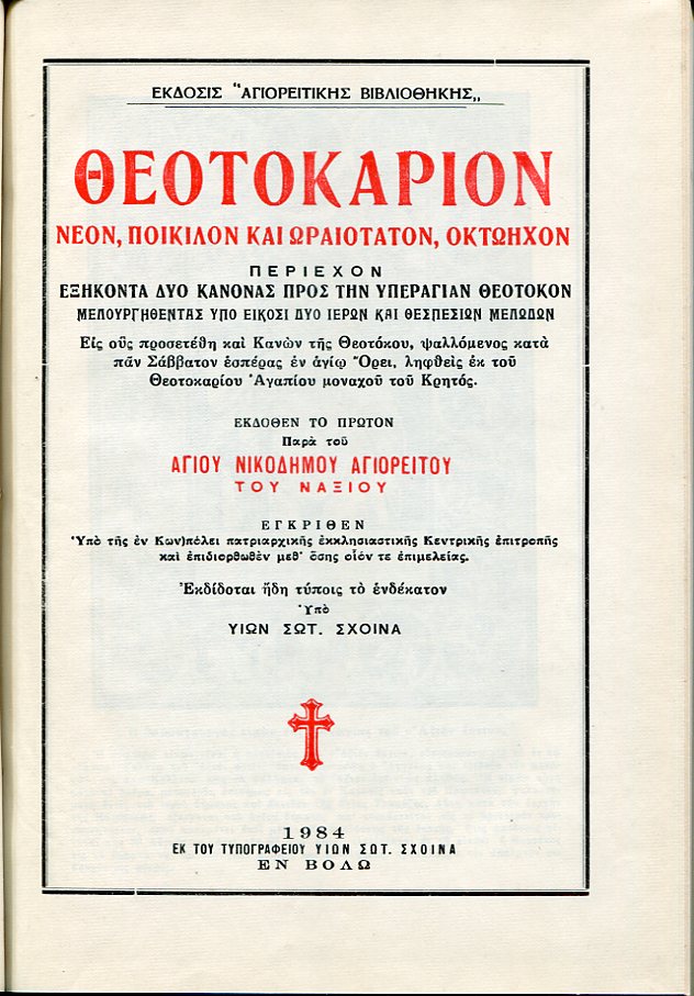 Θεοτοκάριον νέον ποικίλον και ωραιότατον οκτώηχον