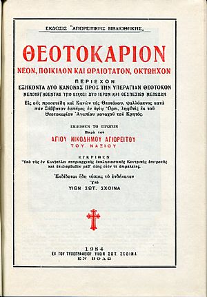 Θεοτοκάριον νέον ποικίλον και ωραιότατον οκτώηχον