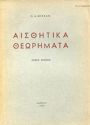 Αισθητικά Θεωρήματα, τόμοι 3 Αισθητικά Θεωρήματα, τόμοι 3