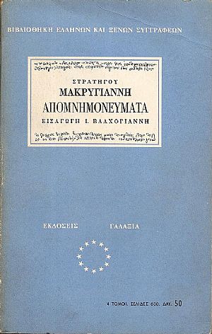 ΜΑΚΡΥΓΙΑΝΝΗ ΣΤΡΑΤΗΓΟΥ, Απομνημονεύματα