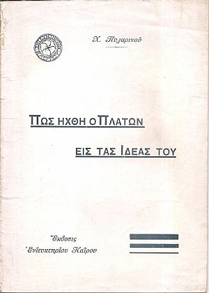 Πως ήχθη ο Πλάτων εις τας ιδέας του