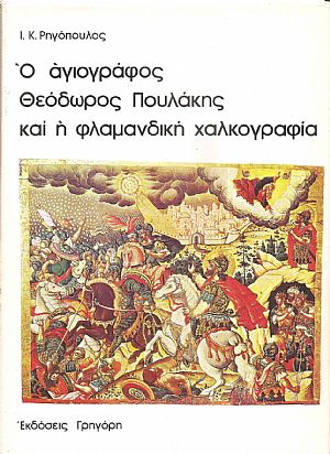 Ο αγιογράφος Θεόδωρος Πουλάκης και η φλαμανδική χαλκογραφία Ο αγιογράφος Θεόδωρος Πουλάκης και η φλαμανδική χαλκογραφία