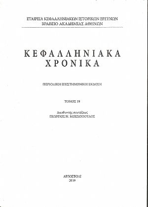 Κεφαλληνιακά χρονικά. Τόμος 19ος