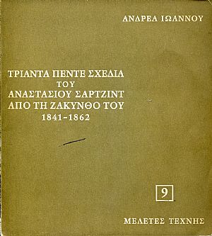 Τριάντα πέντε σχέδια του Αναστασίου Σάρτζιντ από τη Ζάκυνθο του 1841-1862