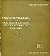 Τριάντα πέντε σχέδια του Αναστασίου Σάρτζιντ από τη Ζάκυνθο του 1841-1862