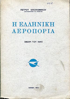 Η Ελληνική Αεροπορία, μέχρι του 1941 Η Ελληνική Αεροπορία, μέχρι του 1941