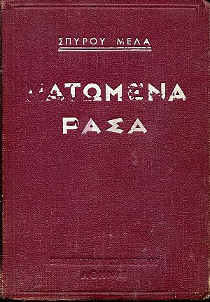 Ματωμένα ράσα, βιογραφίες