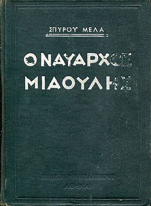 Ο Ναύαρχος Μιαούλης