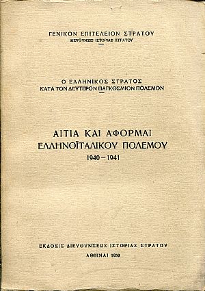 Αίτια και αφορμαί του Ελληνοϊταλικού πολέμου 1940-1941 Αίτια και αφορμαί του Ελληνοϊταλικού πολέμου 1940-1941
