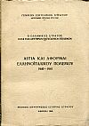 Αίτια και αφορμαί του Ελληνοϊταλικού πολέμου 1940-1941