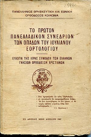 Το πρώτον Πανελλαδικόν συνέδριον των οπαδών του Ιουλιανού εορτολογίου
