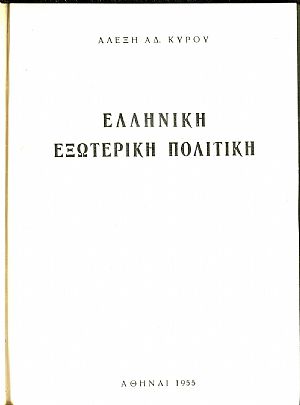 Ελληνική εξωτερική πολιτική Ελληνική εξωτερική πολιτική