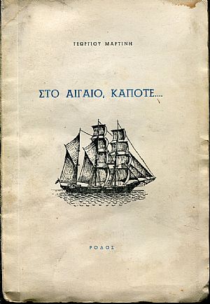 Στο Αιγαίο, κάποτε, βιβλίο πρώτο