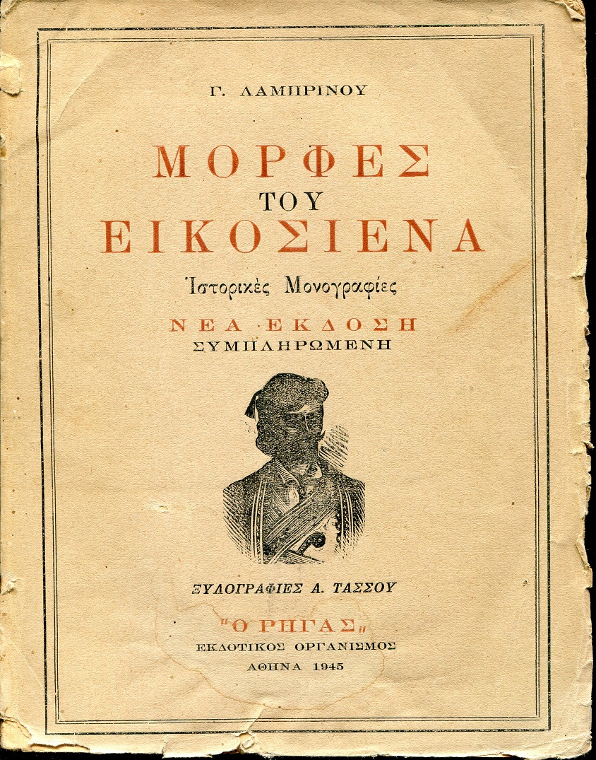 Μορφές του εικοσιένα. Ιστορικές μονογραφίες.