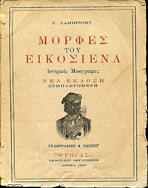 Μορφές του εικοσιένα. Ιστορικές μονογραφίες.