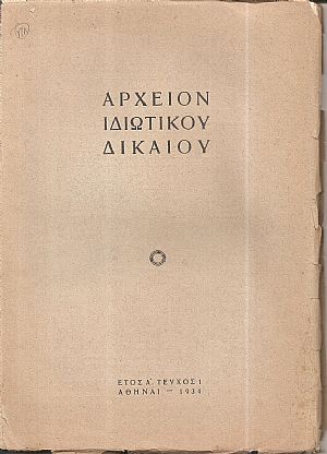 ΑΡΧΕΙΟΝ ΙΔΙΩΤΙΚΟΥ ΔΙΚΑΙΟΥ, ΄Ετος Α΄, 1934,τεύχος 1ο(μόνο) 
