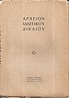 ΑΡΧΕΙΟΝ ΙΔΙΩΤΙΚΟΥ ΔΙΚΑΙΟΥ, Τόμος Β΄, 1935, Τριμηνιαία Νομική Επιθεώρησις