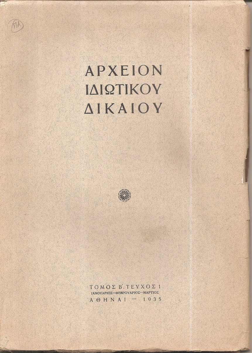 ΑΡΧΕΙΟΝ ΙΔΙΩΤΙΚΟΥ ΔΙΚΑΙΟΥ, Τόμος Β΄, 1935, Τριμηνιαία Νομική Επιθεώρησις