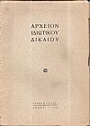 ΑΡΧΕΙΟΝ ΙΔΙΩΤΙΚΟΥ ΔΙΚΑΙΟΥ, Τόμος Β΄, 1935, Τριμηνιαία Νομική Επιθεώρησις