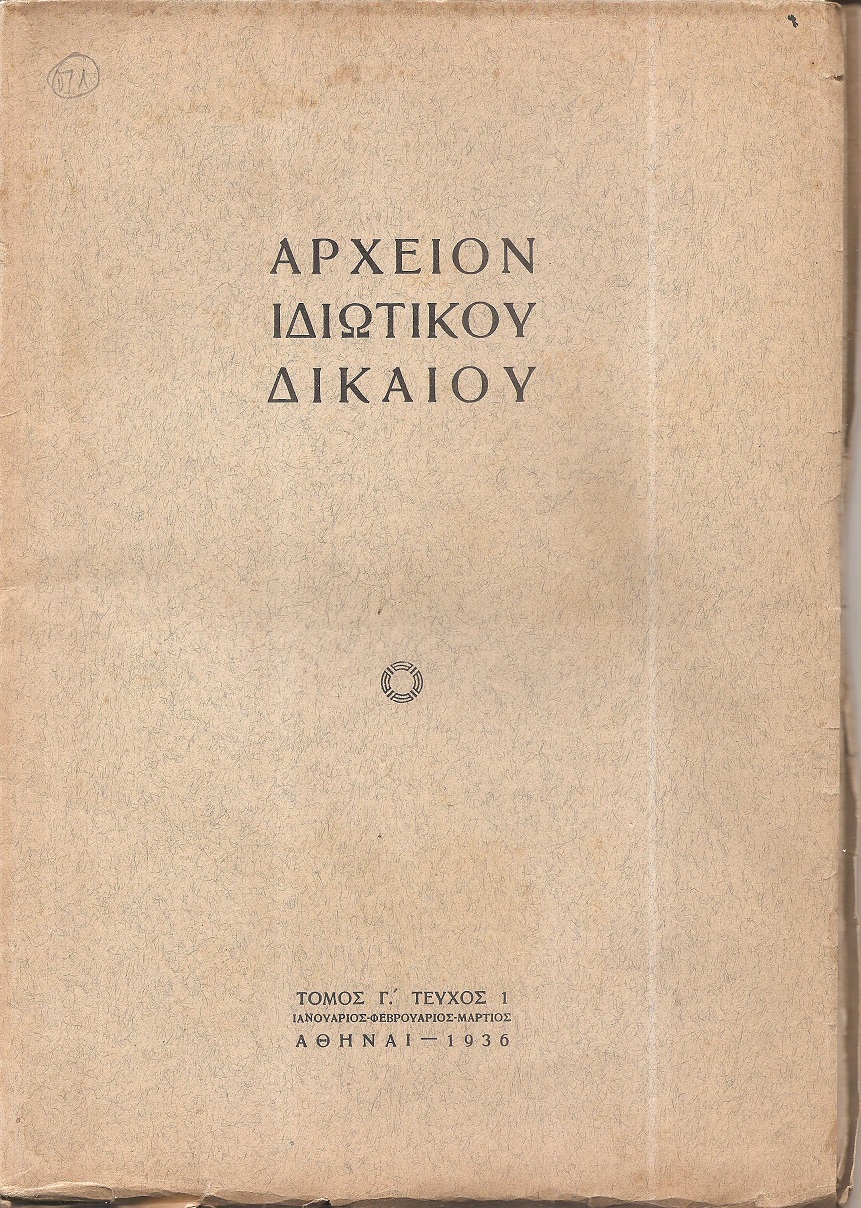 ΑΡΧΕΙΟΝ ΙΔΙΩΤΙΚΟΥ ΔΙΚΑΙΟΥ, Τόμος  Γ΄, 1936,τεύχη 1-4. Τριμηνιαία Νομική Επιθεώρησις