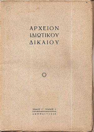 ΑΡΧΕΙΟΝ ΙΔΙΩΤΙΚΟΥ ΔΙΚΑΙΟΥ, Τόμος  Γ΄, 1936,τεύχη 1-4. Τριμηνιαία Νομική Επιθεώρησις