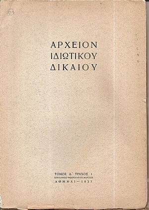 ΑΡΧΕΙΟΝ ΙΔΙΩΤΙΚΟΥ ΔΙΚΑΙΟΥ, Τόμος  Δ΄, 1937,τεύχη 1-4. Τριμηνιαία Νομική Επιθεώρησις