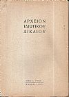 ΑΡΧΕΙΟΝ ΙΔΙΩΤΙΚΟΥ ΔΙΚΑΙΟΥ, Τόμος  Δ΄, 1937,τεύχη 1-4. Τριμηνιαία Νομική Επιθεώρησις