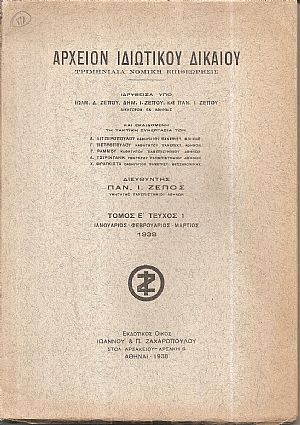 ΑΡΧΕΙΟΝ ΙΔΙΩΤΙΚΟΥ ΔΙΚΑΙΟΥ,  ΤΟΜΟΣ Ε΄, 1938, τεύχη 1-4. Τριμηνιαία Νομική Επιθεώρησις