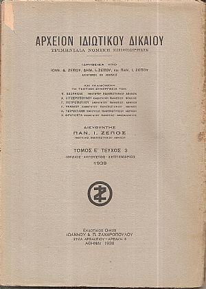 ΑΡΧΕΙΟΝ ΙΔΙΩΤΙΚΟΥ ΔΙΚΑΙΟΥ,  ΤΟΜΟΣ Ε΄, 1938, μόνο τεύχος 3ο