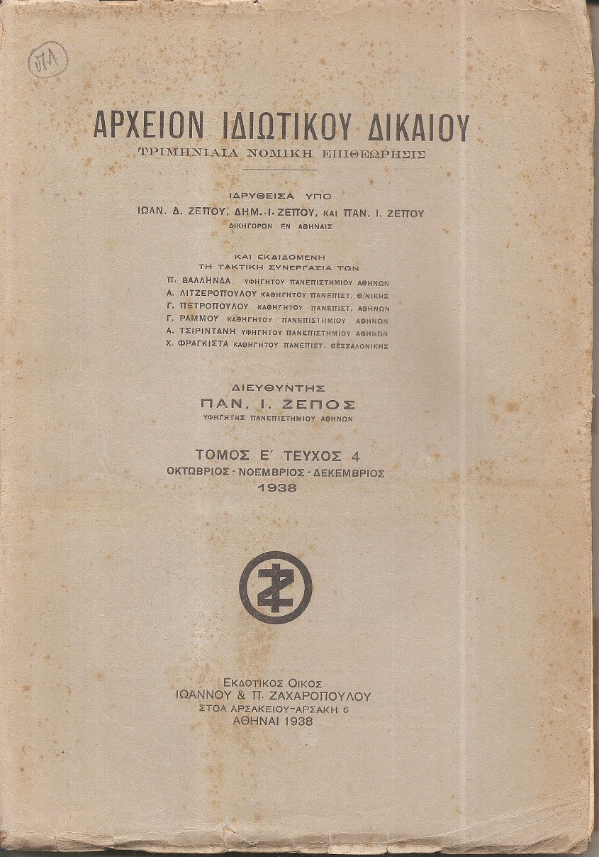 ΑΡΧΕΙΟΝ ΙΔΙΩΤΙΚΟΥ ΔΙΚΑΙΟΥ,  ΤΟΜΟΣ Ε΄, 1938, μόνο τεύχος 4ο