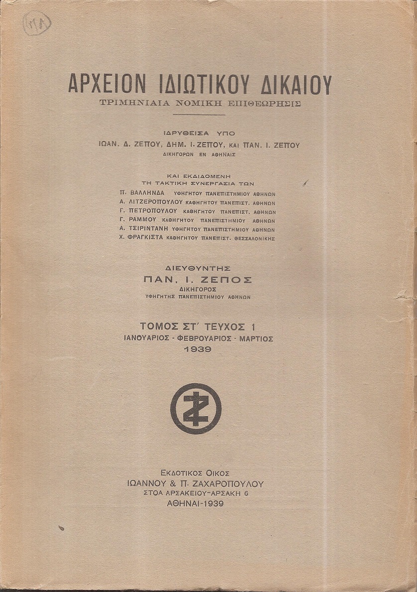 ΑΡΧΕΙΟΝ ΙΔΙΩΤΙΚΟΥ ΔΙΚΑΙΟΥ,  ΤΟΜΟΣ ΣΤ΄, 1939, τεύχη 1-4. Τριμηνιαία Νομική Επιθεώρησις
