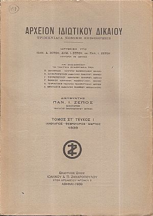 ΑΡΧΕΙΟΝ ΙΔΙΩΤΙΚΟΥ ΔΙΚΑΙΟΥ,  ΤΟΜΟΣ ΣΤ΄, 1939, τεύχη 1-4. Τριμηνιαία Νομική Επιθεώρησις
